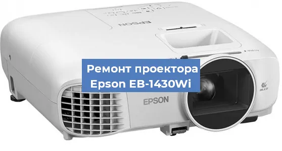 Ремонт проектора Epson EB-1430Wi в Воронеже